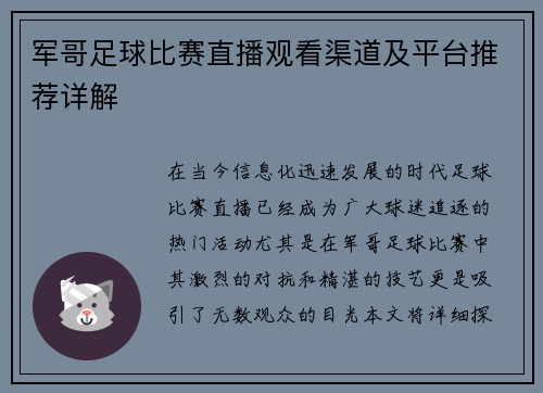 军哥足球比赛直播观看渠道及平台推荐详解