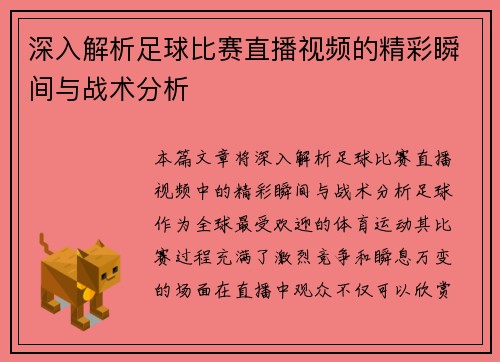 深入解析足球比赛直播视频的精彩瞬间与战术分析