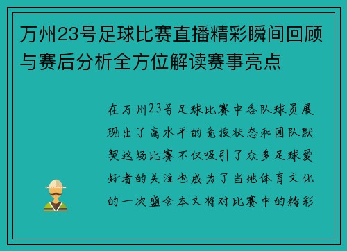 万州23号足球比赛直播精彩瞬间回顾与赛后分析全方位解读赛事亮点