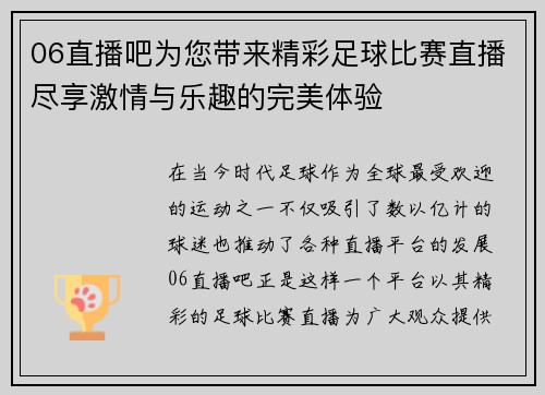 06直播吧为您带来精彩足球比赛直播尽享激情与乐趣的完美体验