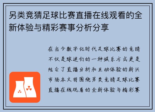另类竞猜足球比赛直播在线观看的全新体验与精彩赛事分析分享