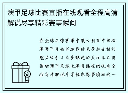 澳甲足球比赛直播在线观看全程高清解说尽享精彩赛事瞬间