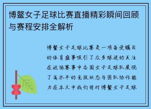 博鳌女子足球比赛直播精彩瞬间回顾与赛程安排全解析
