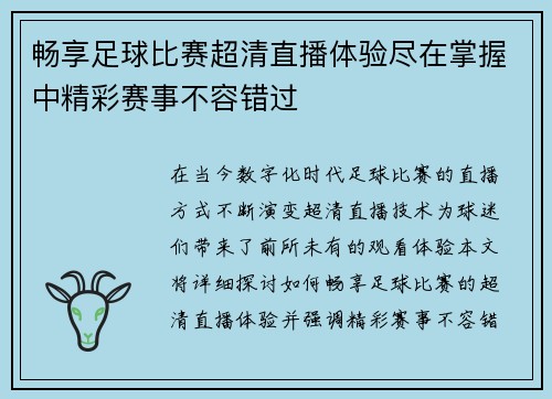 畅享足球比赛超清直播体验尽在掌握中精彩赛事不容错过