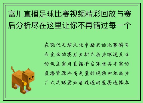 富川直播足球比赛视频精彩回放与赛后分析尽在这里让你不再错过每一个进球瞬间