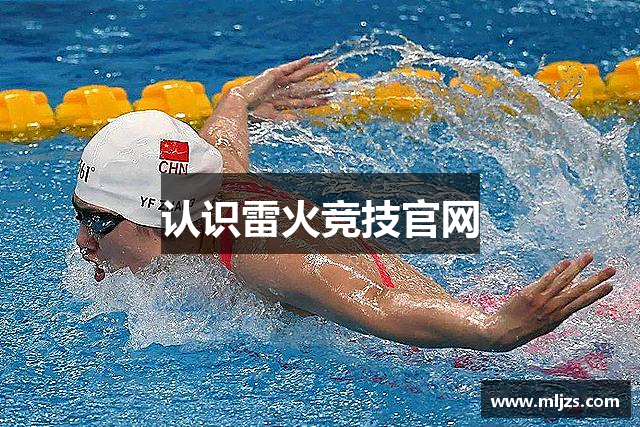 认识雷火竞技官网